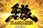 【新台】サンセイ「e牙狼12黄金騎士極限」PV公開！吹き荒れる7500、新時代は神時代へ