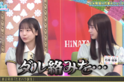 【日向坂46】石塚瑶季×渡辺莉奈、意外な現在の関係性が判明