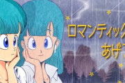 【悲報】ドラゴボ「ロマンティックあげるよ」歌手、乃木坂が番組でカバーすることに対してお気持ち表明したら大炎上してしまう
