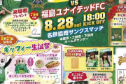 【FC岐阜】SKE48北野瑠華と太田彩夏が8月28日福島戦に来場