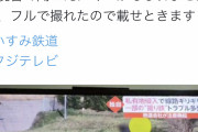 【画像】撮り鉄さん、テレビに晒されブチ切れ「マスコミは晒しクビにするべき」