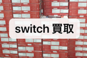 【悲報】Switch、大量に買い取られ過ぎてもはや店の外観が見えなくなる【壁】