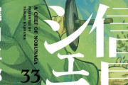 漫画「信長のシェフ」最新33巻予約開始！本能寺の変を止めるため現代人・望月がいるであろう四国へ渡ろうとするケンだが・・・！？