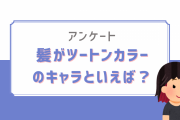 髪がツートンカラーのキャラといえば？【アンケート】