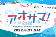 「アオペラ」初の夏イベント“アオサマ”開催！木村良平さん・KENNさん・佐藤拓也さんら出演