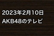 2023年2月10日のAKB48関連のテレビ