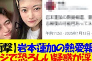 【衝撃】岩本蓮加の熱愛報道、実はあの人に対する報復だった説が浮上してしまう・・