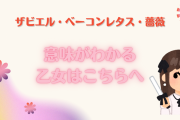 ザビエル・ベーコンレタス・薔薇…ひとつでも意味がわかる♰乙女♰はこちらへ！