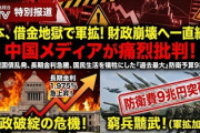 中国メディア、日本の防衛強化を「再軍事化」と呼び、財政悪化を口実に足を引っ張ろうとするも現実突きつけられ笑われるｗｗｗ
