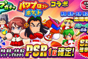 【パワプロアプリ速報】ループガチャ「パワプロクンポケットコラボ」登場！みんなの反応まとめ【公式】