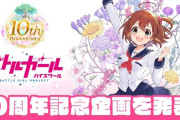 【10周年記念】『バトルガール ハイスクール』スピンオフタイトルが年内に配信決定！