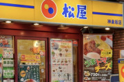 【速報】松屋、一週間限定で大人気メニューを半額にｗｗｗｗｗｗｗｗ