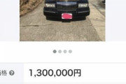【悲報】霊柩車、130万円wwwwwwww
