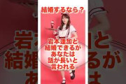結婚するなら？#shorts #乃木坂46 #日向坂46 #櫻坂46