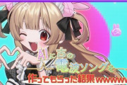 大人気VTuber「AIに古の電波ソングを作ってもらった結果wwwww」をカバーしました→反AIに噛みつかれて大荒れに