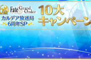 FGO6周年記念10大キャンペーン公開！ミッション追加で聖晶石大量、サーヴァントコインでLV上限開放120！アペンドスキルも解放！福袋の星５は期間限定サーヴァントが対象（三騎士と四騎士＋EX）