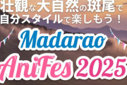 豪華声優出演予定のアニメフェス、中止に「毛ほどもチケットが売れませんでした」