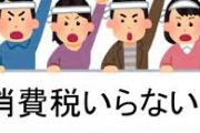 【悲報】日本政府、まさかの「消費税ゼロ」を検討ｗｗｗｗｗｗｗｗｗｗ
