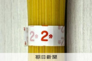 【悲報】カルビーに続き日清さん、ナフサ不足で「パスタを束ねるテープ」を無地に変更してしまうwww