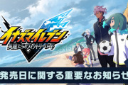 【知ってた】『イナズマイレブン』、発売日延期