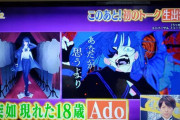 「うっせぇわ」のAdoさん、歌番組出演で顔を初公開。やはり美少女だった