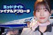 【AKB48】#平田侑希 他17期生出演ドラマ『ミッドナイトファイナルアプローチ』がANA公式YouTubeにて公開✈