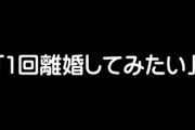 妻に「1回離婚してみたい」って言われたｗ