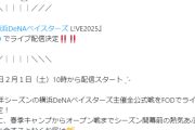 動画配信サービス『FOD』、2025年シーズンのDeNA主催全試合をライブ配信へ！春季キャンプやオープン戦も生配信！