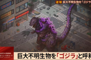 【グルミク】AMEZAに出現中の巨大不明生物を「ゴジラ」と呼称することに決定！！