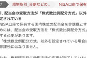 【画像】NISAで配当金受け取った結果‥‥嘘だろ何故か税金取られるんだが？😥