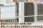◆ドイヒー◆大阪の病院、陽性看護師に出勤命令！陽性患者のみの部屋で看護をさせる。
