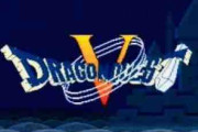 『ドラゴンクエストV天空の花嫁』30周年。“仲間モンスターシステム”が楽しすぎ！
