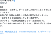 【悲報】ノジマオンライン、Switch2を転売したアカウントを利用停止してしまう