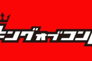 キングオブコント2021、審査員のシルエットが公開される