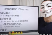 【悲報】大物YouTuberさん「電子マネーを使え、現金派は終わってるｗ」