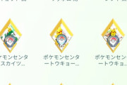【ポケモンGO】国内のポケセン15箇所全部金ジムにした男