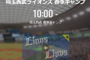 【キャンプ実況】西武ファン集合（2021.2.20）
