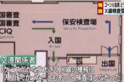 【関西空港】 ゴーンが入ってた楽器ケース、「大きかったからX線検査しなかった」