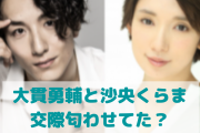 大貫勇輔の嫁は沙央くらまで結婚の馴れ初めや年齢は？匂わせや子供についても