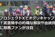 新プロジェクトXでオグリキャップ特集！武豊騎手の的確な解説や血統背景に競馬ファンが注目