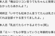 【悲報】漢松本人志、正論を言っただけなのに女たちから叩かれまくるｗｗｗｗｗｗｗｗｗｗ