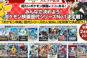 ポケモン映画の歴代シリーズのNo.1を決める「ポケモン映画ナンバーワン決定戦」の投票受付中！　1位になった作品はYouTubeで一挙配信されるぞ！