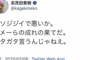 【悲報】志茂田景樹さん(79)、イキる