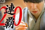 藤井聡太さん、一度もタイトルを失うことなくタイトル戦「20連覇」を達成してしまうｗｗｗｗｗｗｗｗｗ