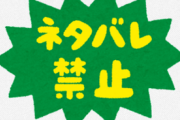 俺は「ネタバレ平気派」なんだけど、どうやら少数派らしいな