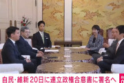自民党と日本維新の会、連立合意。高市総裁、日本初の女性総理へ