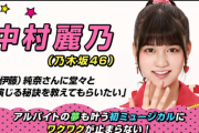 【乃木坂46】中村麗乃、はじまったな・・・