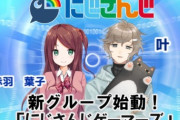 にじさんじゲーマーズ、解散か！？