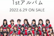 【悲報】NGT48の完売部数が悲惨な状況になってしまうｗｗｗｗｗｗ