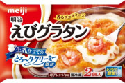 三大冷凍食品で十分「グラタン」「餃子」